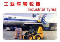 工業(yè)車(chē)輛輪胎